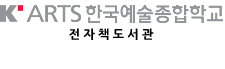한국예술종합학교 전자책도서관