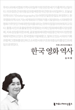 <2014 커뮤니케이션이해총서> 한국 영화 역사