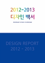 2012-2013 디자인백서