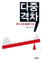 다중격차 한국 사회의 불평등 구조